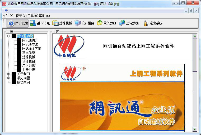 網(wǎng)訊通超級(jí)建站王