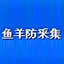 魚(yú)羊防采集