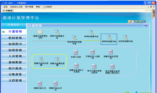 嘉速企業(yè)計(jì)量管理系統(tǒng)