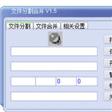 文件分割合并工具
