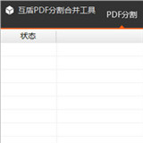 互盾PDF分割合并工具