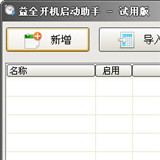 益全開(kāi)機(jī)啟動(dòng)助手
