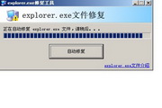 explorer.exe修復(fù)工具