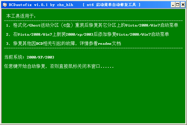 雙系統(tǒng)啟動菜單自動修復工具(BCDautofix)