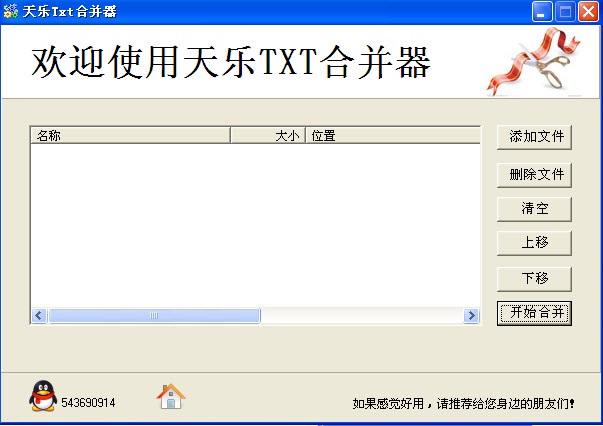 天樂Txt合并器