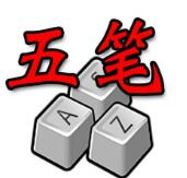 智能五筆輸入法2017
