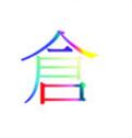 方旻倉(cāng)頡輸入法大中華版