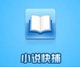 小說(shuō)快捕