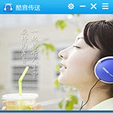 酷音傳送