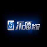 樂播播放器