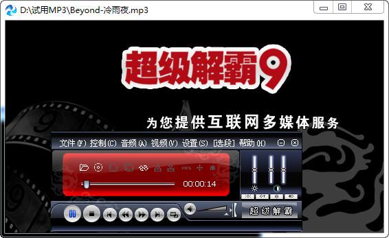 豪杰超級解霸