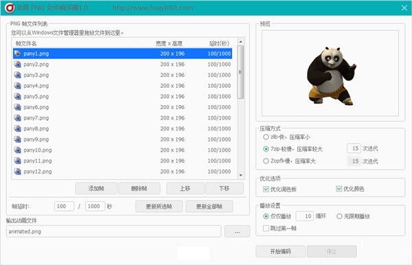 動(dòng)畫PNG文件編輯器