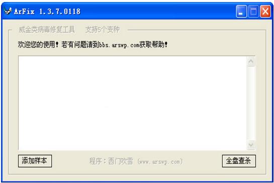 威金病毒修復(fù)工具(ArFix)