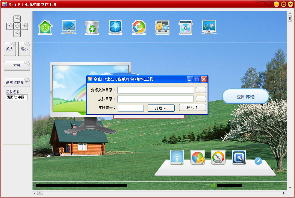 金山衛(wèi)士換膚工具