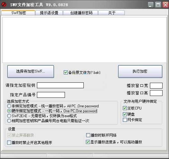 SWF文件加密工具