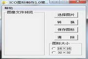 ICO圖標(biāo)制作簡易版
