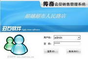 傳奇會員銷售管理系統(tǒng)