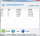 天盾服務器數(shù)據(jù)恢復軟件