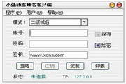 小強動態(tài)域名解析客戶端