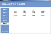 精易倉庫管理軟件