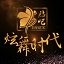 炫舞時(shí)代