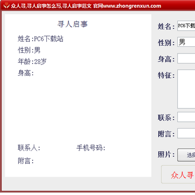 眾人尋 尋人啟事圖文制作工具