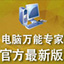 電腦萬能專家