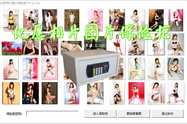 億愿相片圖片保險柜