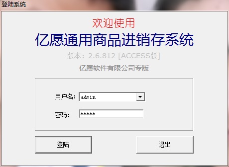 億愿通用商品進(jìn)銷存系統(tǒng)