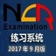 全國計(jì)算機(jī)等級考試四級網(wǎng)絡(luò)工程師練習(xí)軟件