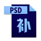 PSD縮略圖補(bǔ)丁
