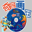 奇奕畫王
