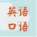 英語口語練習(xí)軟件
