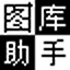 圖庫助手