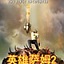 英雄薩姆2