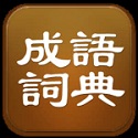 成語(yǔ)詞典