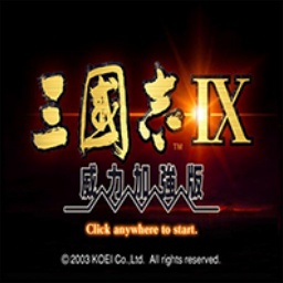 三國志9威力加強(qiáng)版