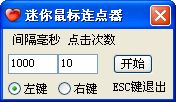 迷你鼠標連點器
