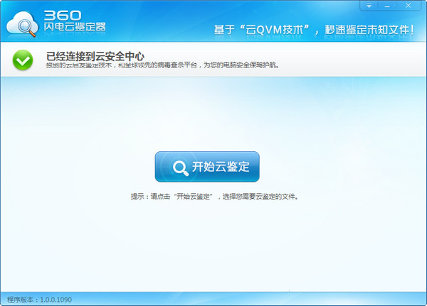 360閃電云鑒定器