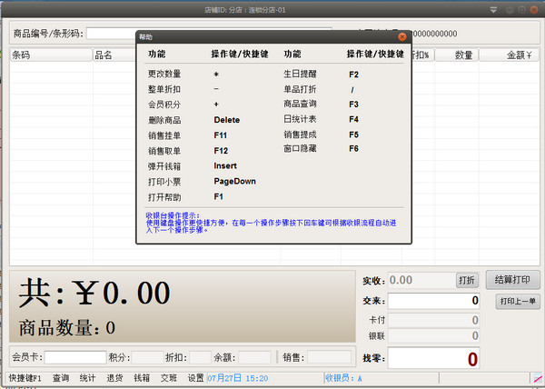 店鋪電腦收銀系統(tǒng)連鎖版