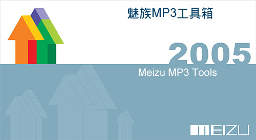 魅族MP3工具箱