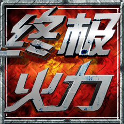 終極火力
